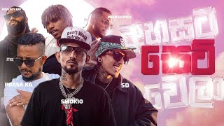 Smokio X Prasa Kg X 44Kalliya X Ahasa X Mrt - අහසට සට වලAhasata Set Wela Remix Lyrics Video