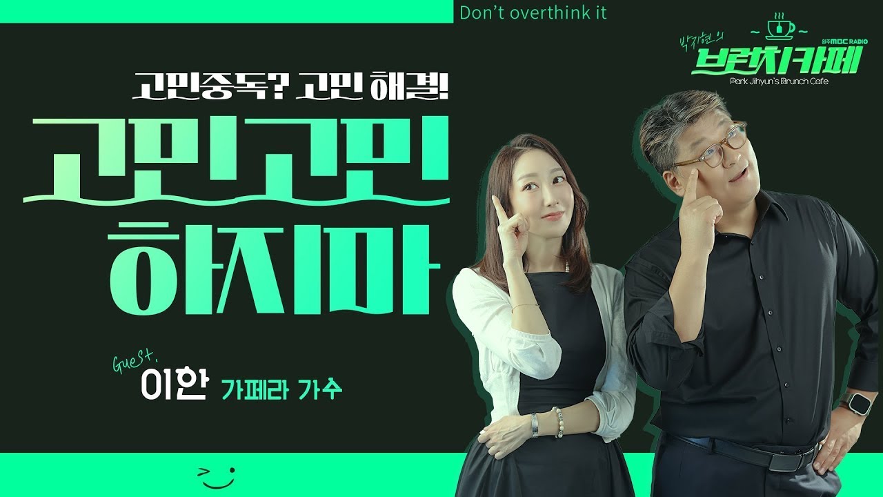 박지현의 브런치카페 ㅣ260220ㅣ게스트 가수 이한ㅣ원주MBC 보이는 라디오