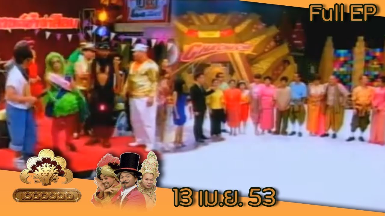 ชิงร้อยชิงล้าน | สงกรานต์ซ่า ล่าสีลม | 13 เม.ย. 53 Full EP