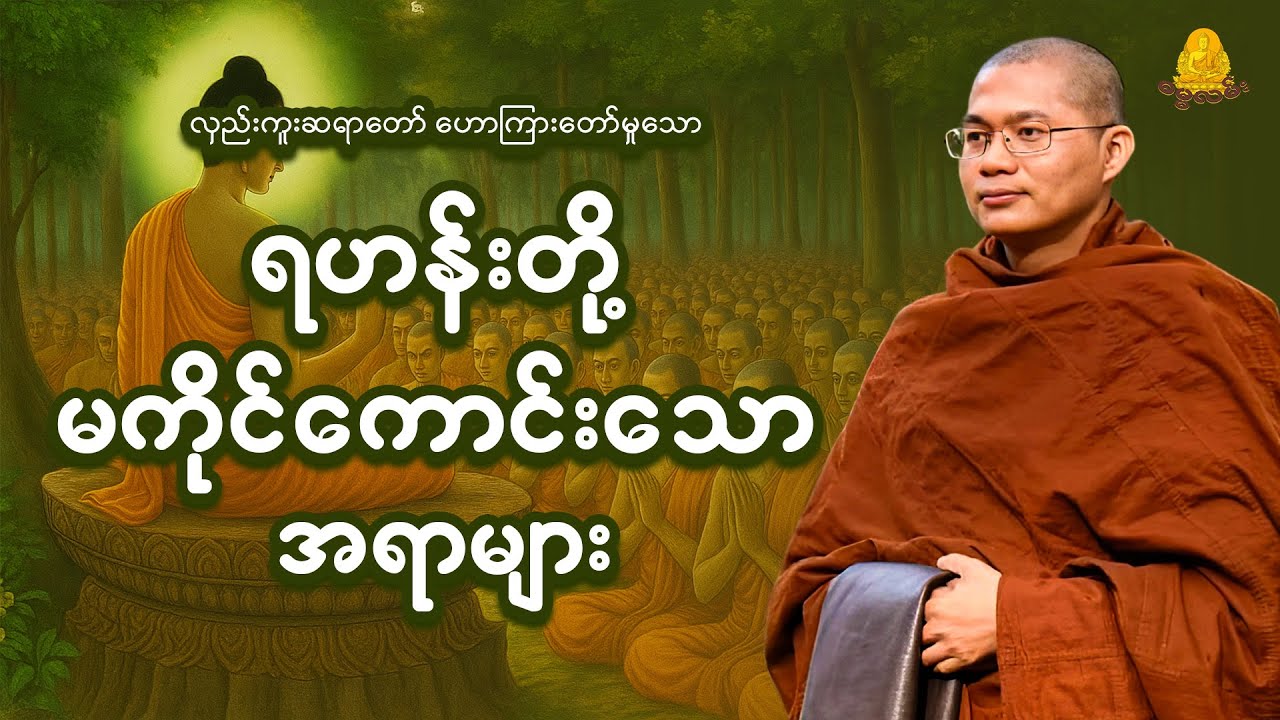 ရဟန်းတို့ မကိုင်ကောင်းသော အရာများ - လှည်းကူးဆရာတော် အရှင်အဘယာလင်္ကာ
