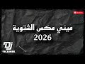 ميني مكس الشتوية DJ VICKNIK 2026 