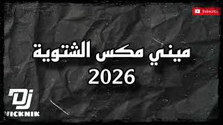 ميني مكس الشتوية                     سمعها