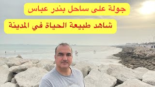 7. يوم في بندر عباس / رحلة القطب الشمالي
