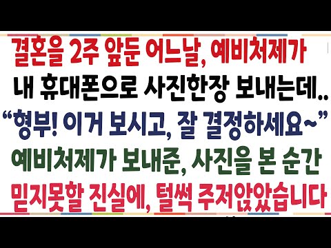 반전신청사연 결혼을 앞둔 어느날 예비처제가 내 휴대폰으로 사진을 보내는데 형부 이거보고 잘 결정하시길 바래요 사진을 보고 주저앉았습니다 신청사연 사이다썰 사연라디오