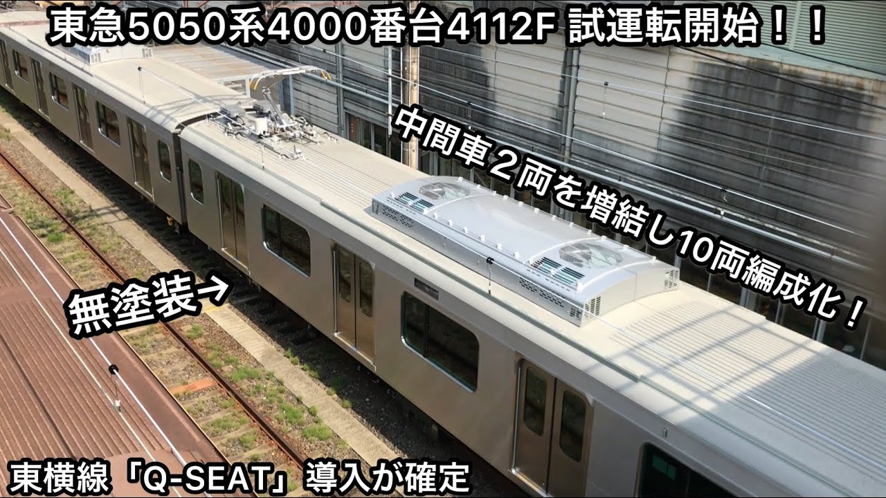 10両編成化して試運転開始🎉】東急5050系4000番台4112F（旧5166F）が無