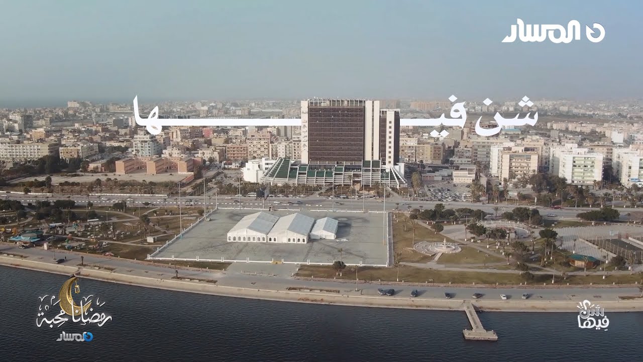 شن فيها | الحلقة 1 | تعرف على اول زاوية تم تأسيسها في ليبيا!!