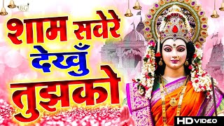 2023 Navratri Special शाम सवेरे देखु तुझको || Navratri Mata Rani Bhajan 2023