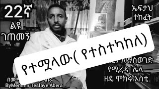 ከ1ሰዓት 25 ደቂቃ በኋላ ተቆርጦ ለነበረው ማስተካከያ (22ኛ ልዩ ገጠመኝ liyu getemeng(