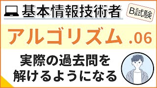 【午後_アルゴリズム】06. アルゴリズム練習_問題が解けるようになる | 基本情報技術者試験