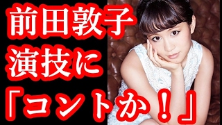 【悲報】前田敦子の大根演技にツッコミ「コントか！」『就活家族』8 4％に急落！