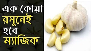 কাঁচা রসুনের স্বাস্থ্য উপকারিতা ও ৪৬টি গুণাগুণ জেনে নিন,Raw Garlic Benefits in Bangla , eHealth BD screenshot 1