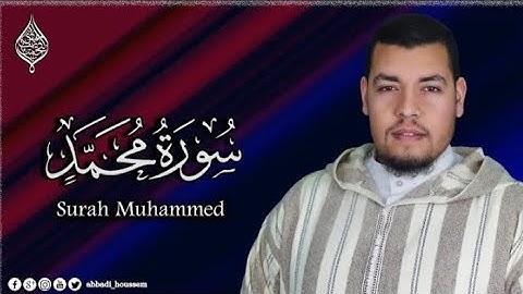 سورة محمد كاملة|القارئ حسام الدين عبادي