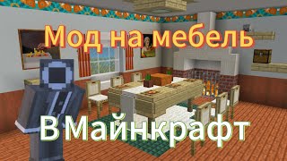 Мод на мебель в Майнкрафт