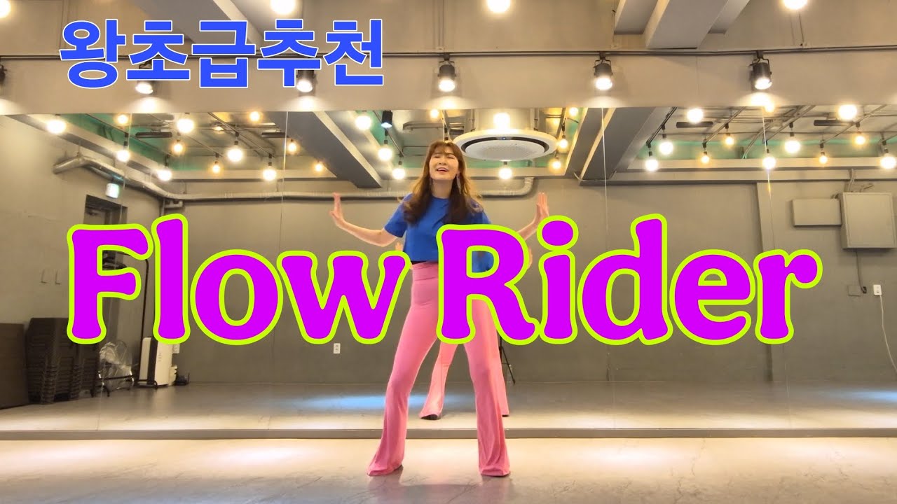 Flow Rider Line Dance/아이런라인댄스 #왕초급라인댄스 #신나는댄스 #쉬운라인댄스 - YouTube