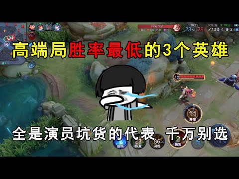 高端局胜率最低的3个英雄！全是演员坑货的代表，千万别选！