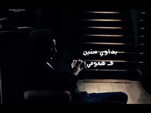 عايش بداوي سنين في همومي و بفرح يومي