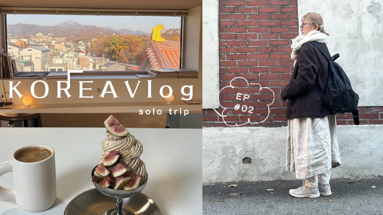 【韓国Vlog】ソウル5泊6日ほっこり過ごすひとり旅｜秋の景色とカフェ巡り｜EP02 後半