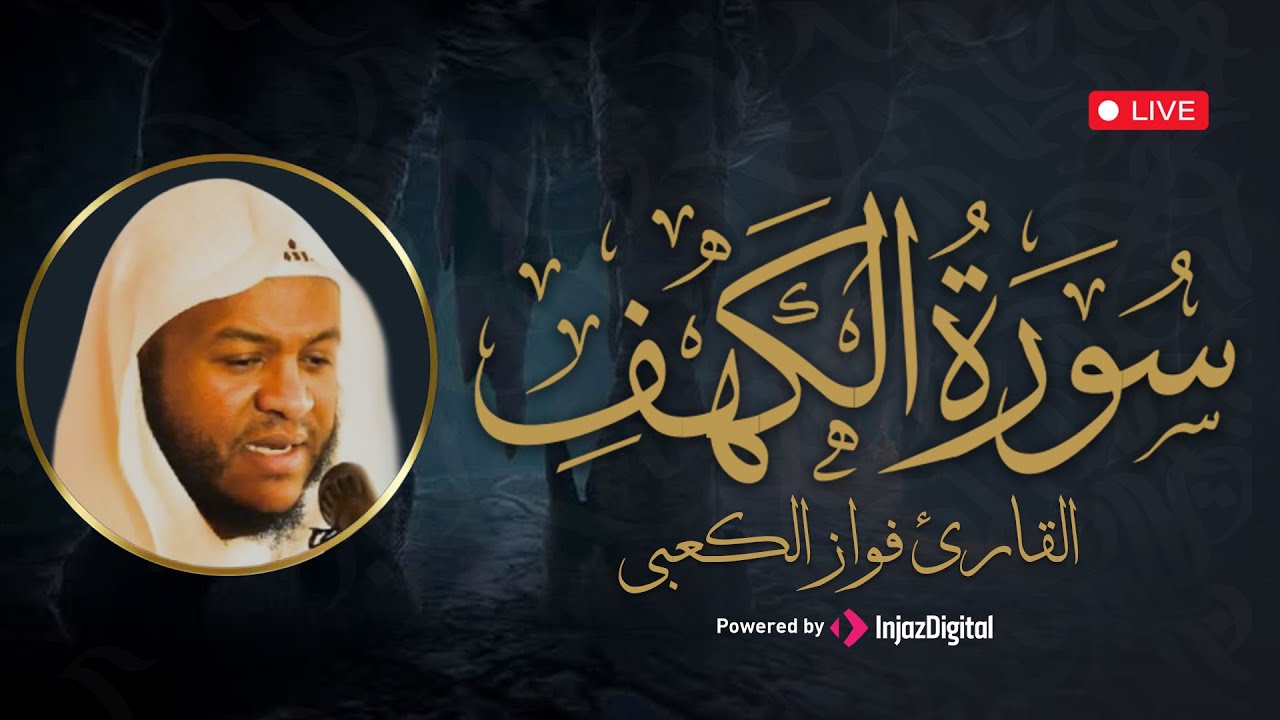 تلاوة خاشعة  لسورة الكهف | القارئ فواز الكعبي – بث مباشر يبعث الطمأنينة