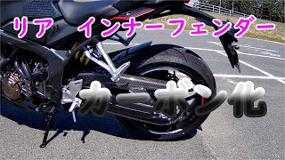 【HONDA CBR650R】Carbon Rear Inner Fender  EP.027