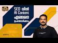 How to Use AI Content in SEO ? AI Content എങ്ങനെ SEO യിൽ Use  ചെയ്യാം?