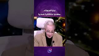 برج الجوزاء مهنيا عاطفيا صحيا