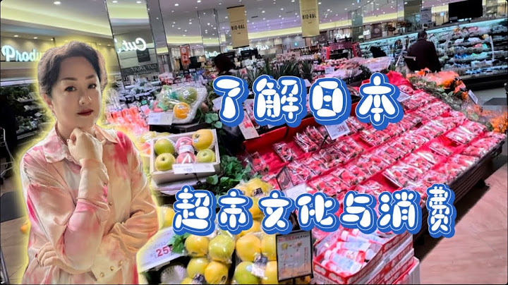 日本的物价有着各种传说，那真实的现状到底是怎样的！？今天的视频告诉你#打卡日本超市 #日本消费