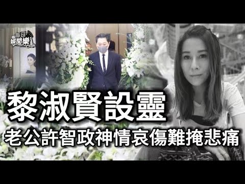 黎淑賢設靈丨前夫盧惠光花牌擺家屬位置，現任老公許智政神情哀傷