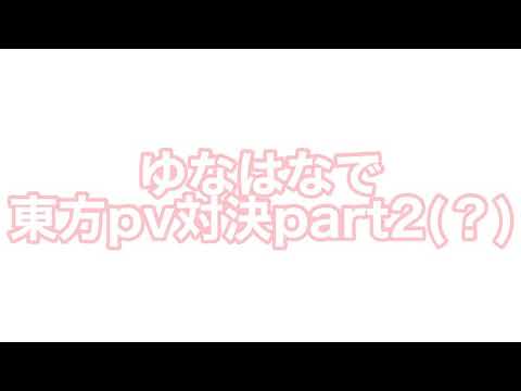 ゆなはなで東方pv対決[ダカラドウシタ]