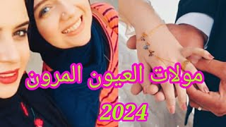 مولات العيون المرون عينيك واعرين Molat l3ion lmaron😍🤩👏🏻🕺💃 2024