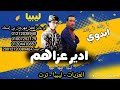 مهرجان ادير عزاهم العزيات ليبيا هيما الشاعر رجب استريو 2021 مهرجانات بدويه جديده وحصري مهرجان ادير عزاهم العزيات ليبيا هيما الشاعر رجب استريو 2021 مهرجانات بدويه جديده وحصري