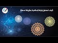 كيف تصنع زخرفة إسلامية بطريقة سهله وبأقل وقت ممكن