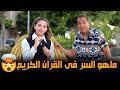 ماهو السر فى القران الكريم 