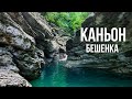 Каньон Бешенка // Туапсинский район // Краснодарский край