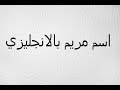 اسم صالح بالانجليزي - YouTube