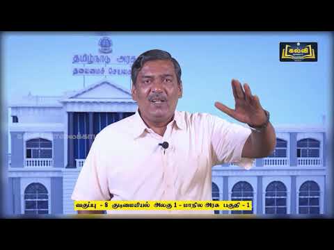 வகுப்பு 8 சமூக அறிவியல் மாநில அரசு எவ்வாறு செயல்படுகிறது அலகு 1 பகுதி 1 KalviTv