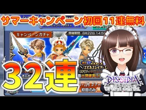 #138【DFFオペラオムニア】初回11連無料「オニオンナイト、バッツ、ヴァン」専用EX★５ サマーキャンペーンガチャ 32連回したよ♪【DFFOO】