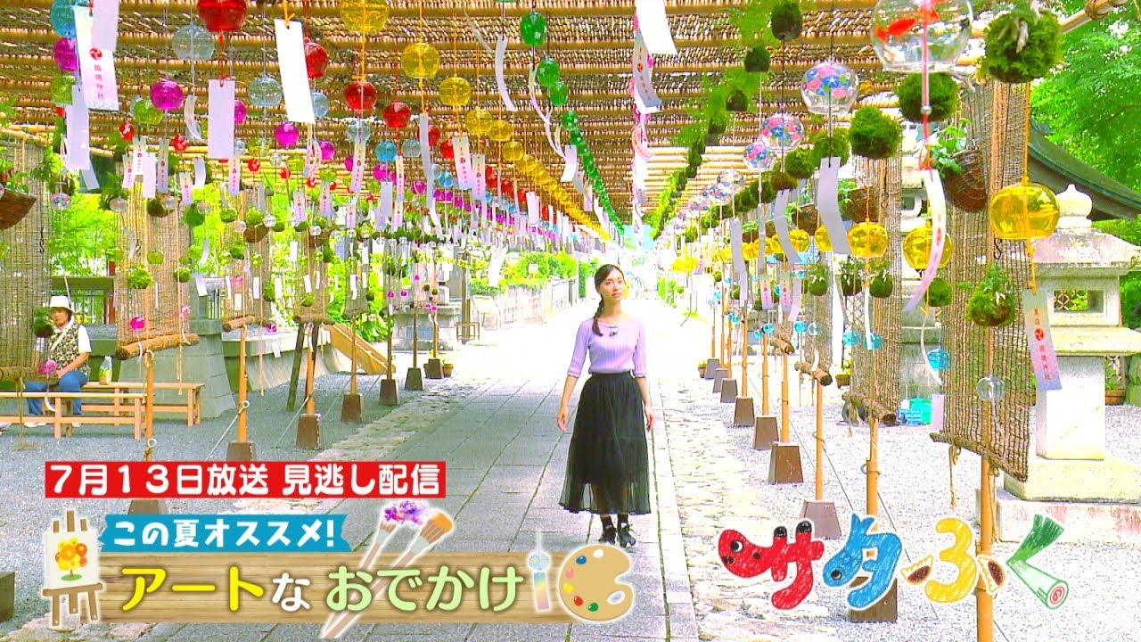 サタふく7月13日見逃し配信「アートなおでかけ」