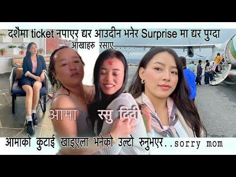 तपाइहरुलाई दशैमा Kathmandu , Dharan कि गाउँ रमाइलो लाग्छ ..?? Shooting सकेर आमा सँ-सगैं रुवाबासि ….