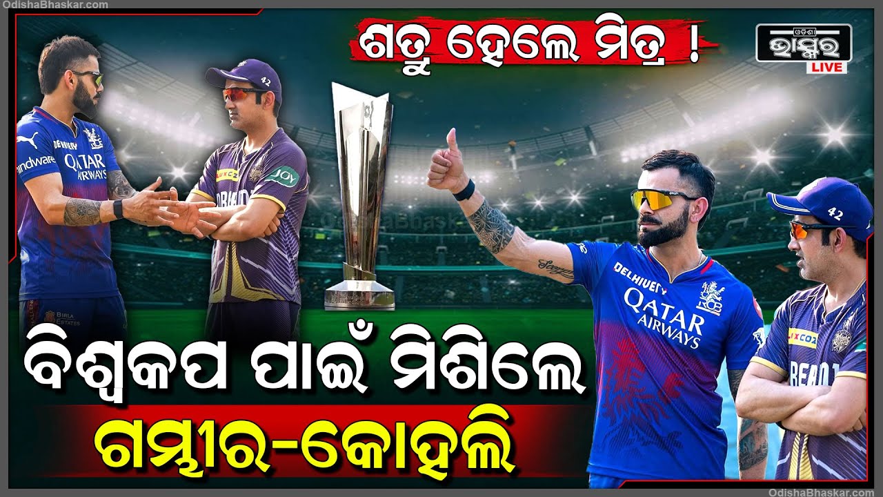 ବିଶ୍ୱକପକୁ ନେଇ ଗମ୍ଭୀରଙ୍କ ସହ ଆଲୋଚନା କଲେ ବିରାଟ । କହିଲେ ମୁଁ ଏମିତି...