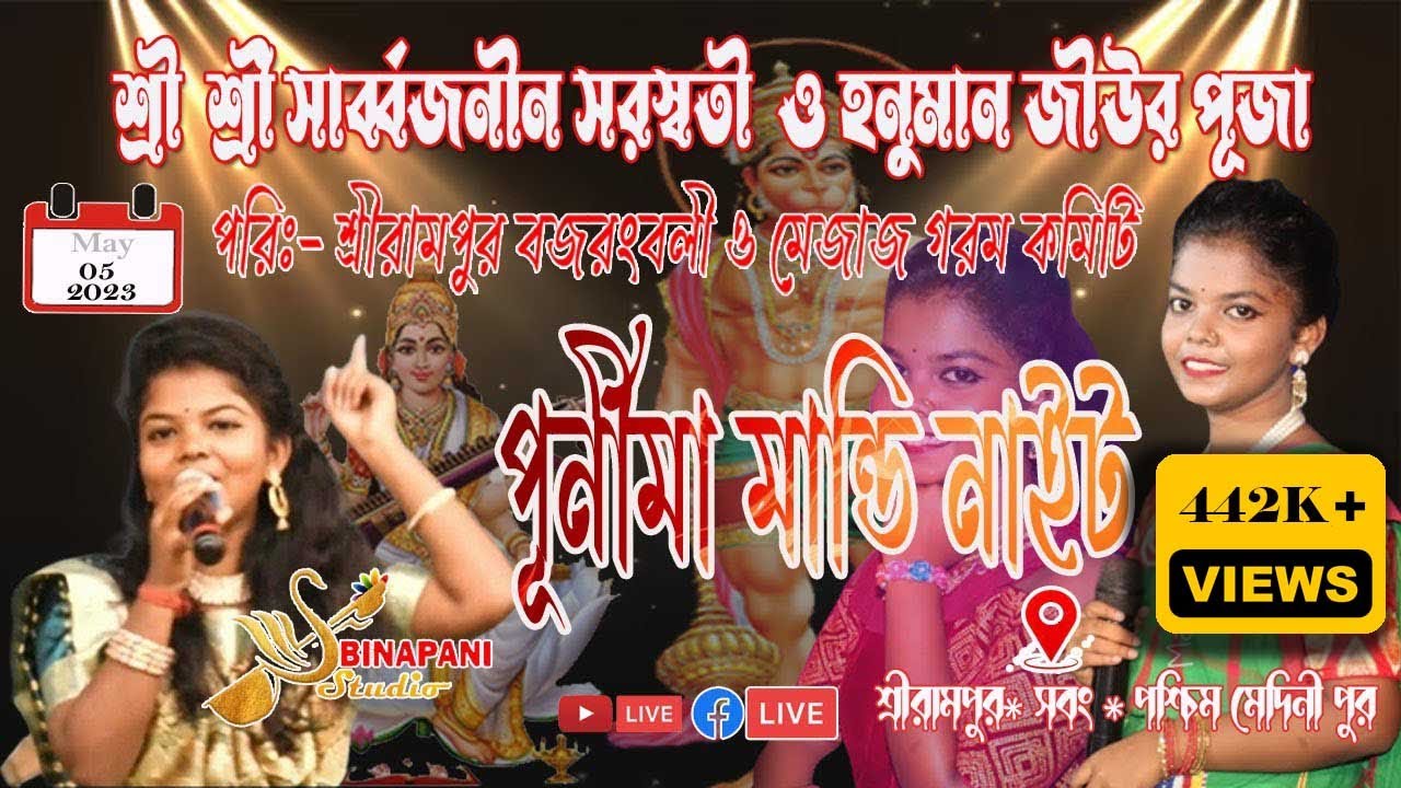 পূর্ণিমা মান্ডি নাইট ।। পরিচালনায় :- শ্রীরামপুর বজরংবলী ও মেজাজ গরম কমিটি