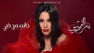 Yosra Mahnouch - Hases Fiye (Official Lyric Clip) | يسرا محنوش - حاسس فيي (حصريآ) مع الكلمات