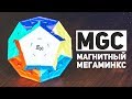 Мегаминкс MGC / Бюджетный Магнитный Megaminx?