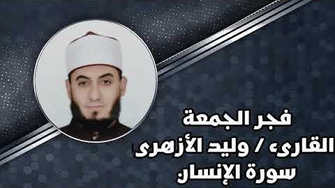 سورة الإنسان || فجر الجمعة || القارئ / وليد الأزهري