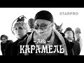 Лёба – Карамель