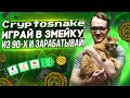 Cryptosnake      90    play2earn 