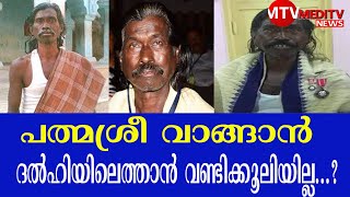 പത്മശ്രീ വാങ്ങാൻ ദൽഹിയിലെത്താൻ വണ്ടിക്കൂലിയില്ല...?