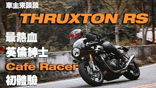 凱旋Thruxton RS 最熱血英倫紳士| TW台灣第一人稱試駕 |