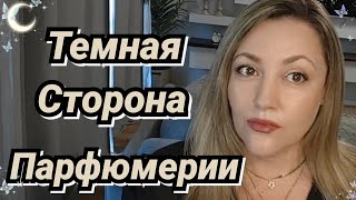 картинка: Моя Темная Сторона Парфюмерии