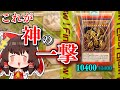 ラーの翼神竜で後攻 1ターンキルするの楽しすぎワロタww【ゆっくり実況】【遊戯王マスターデュエルpart1】
