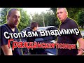 СтопХам Владимир - ГРАЖДАНСКАЯ ПОЗИЦИЯ\НОВОГОДНИЙ ВЫПУСК 2023